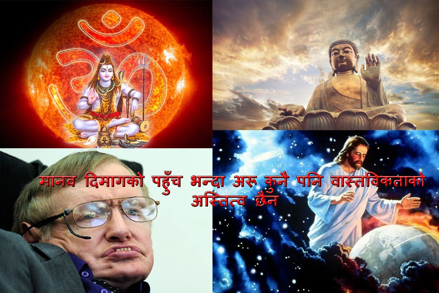 “विज्ञानले भगवानको अस्तित्वलाई गलत साबित गर्दछ”-स्टेफन हकिङ्ग!!