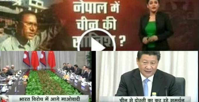 नेपालमा चीनको षडयन्त्रः भारतीय मिडिया रिपोर्ट (भिडियो सहित)